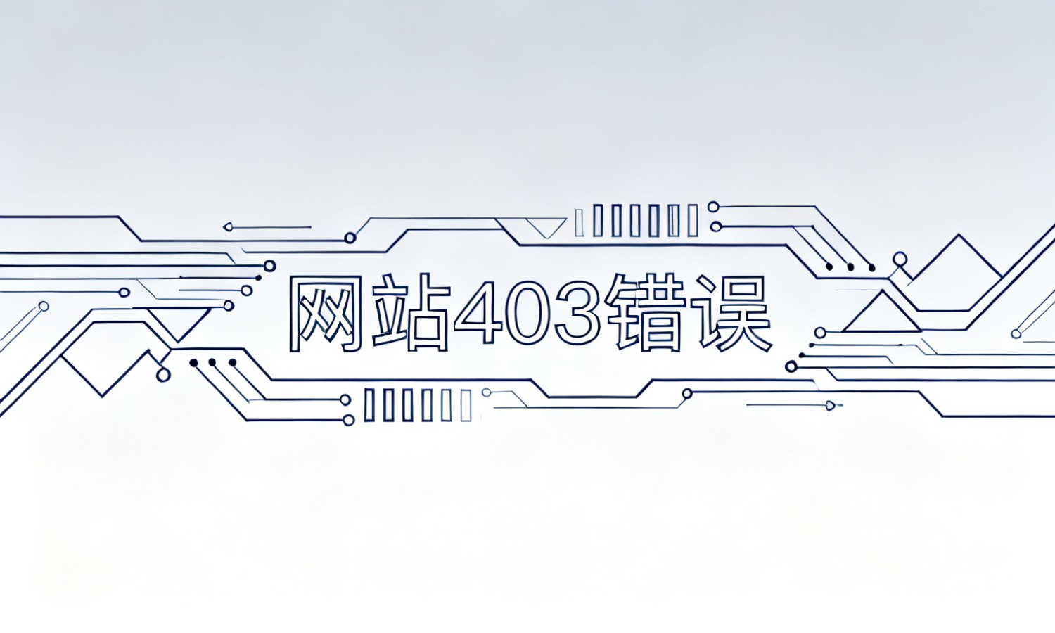网站403错误