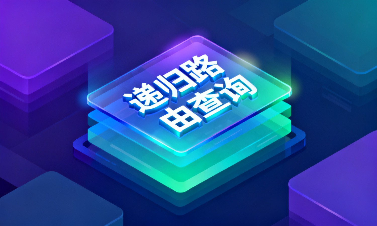 递归路由查询