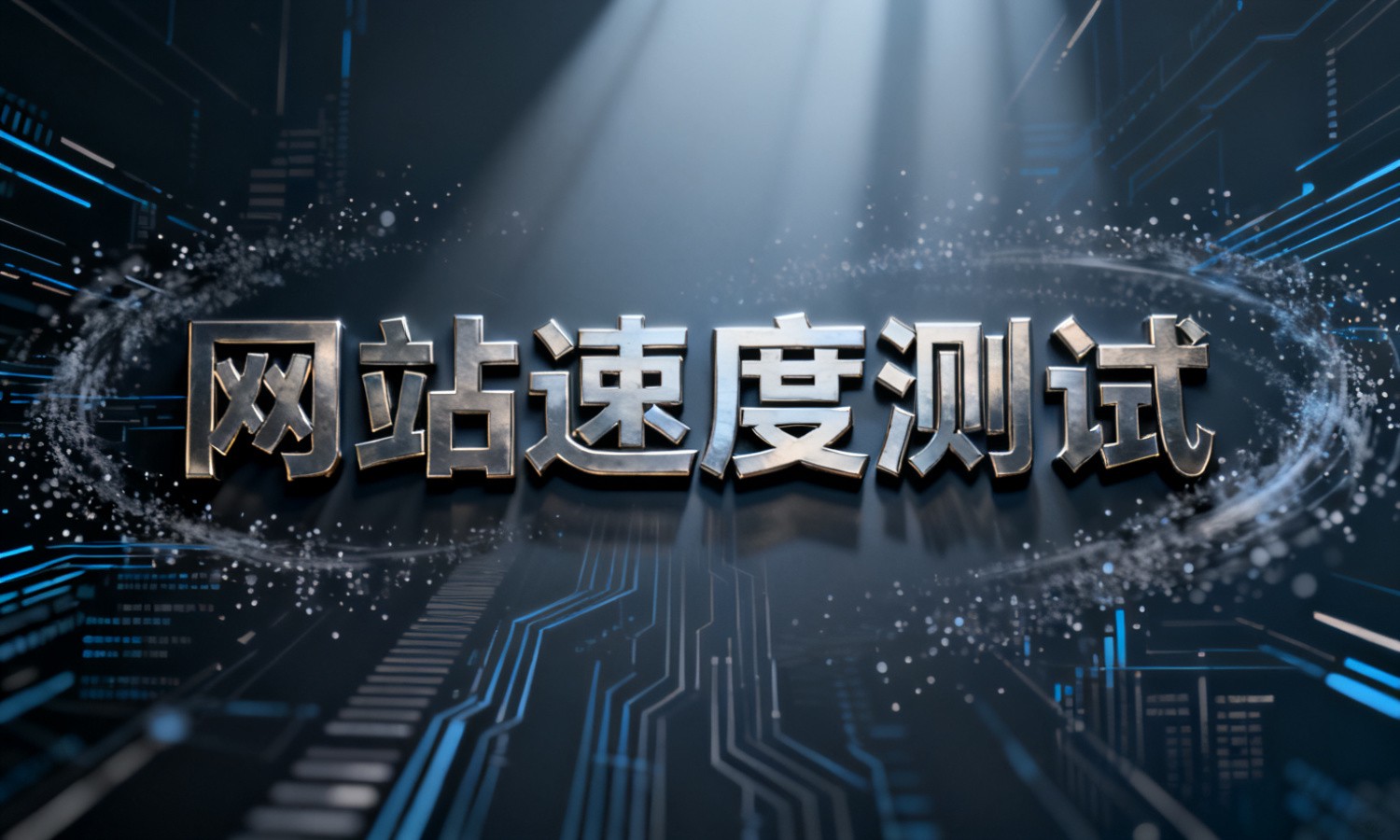 网站速度测试