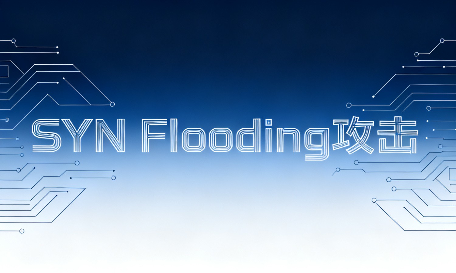 SYN Flooding攻击