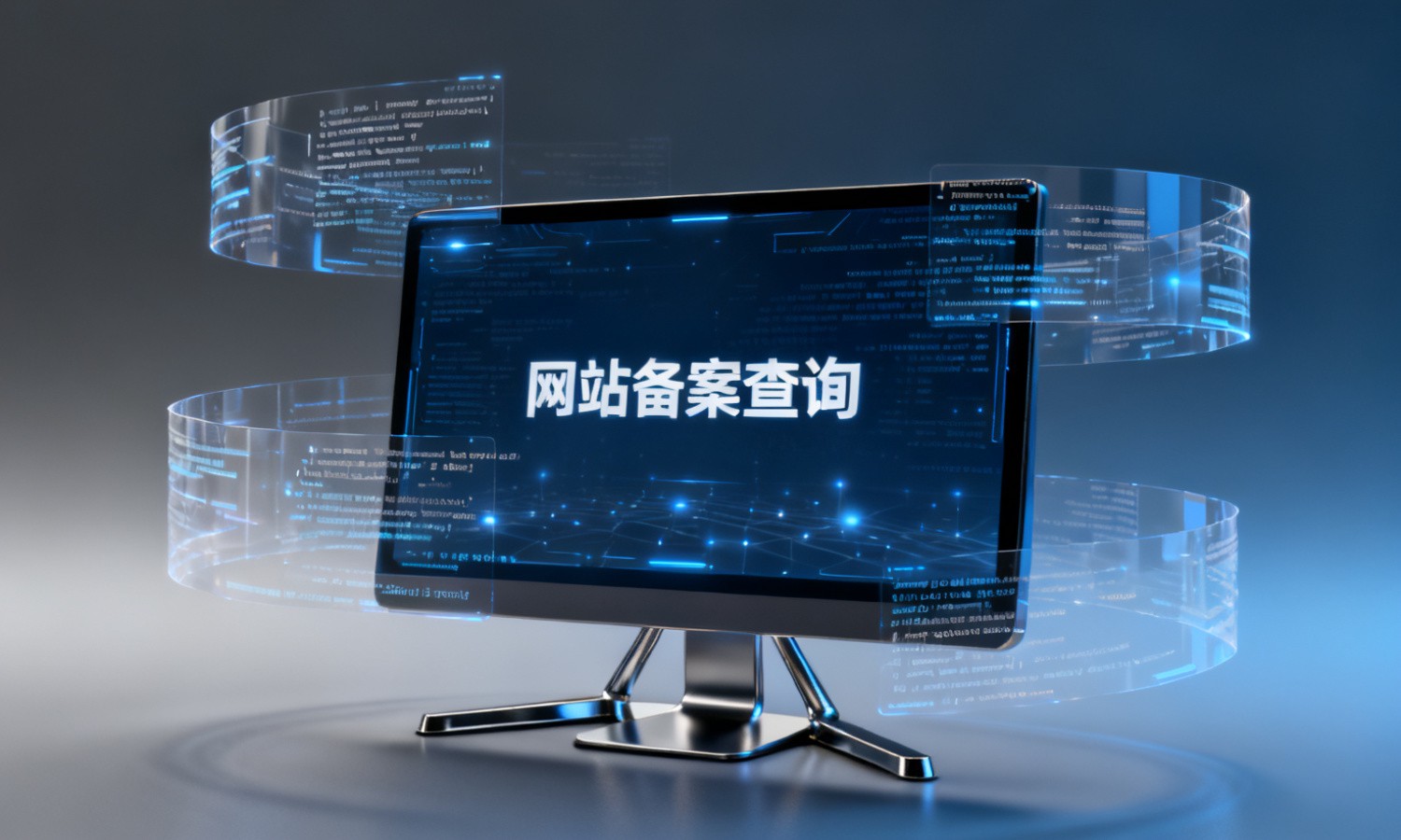 网站备案查询