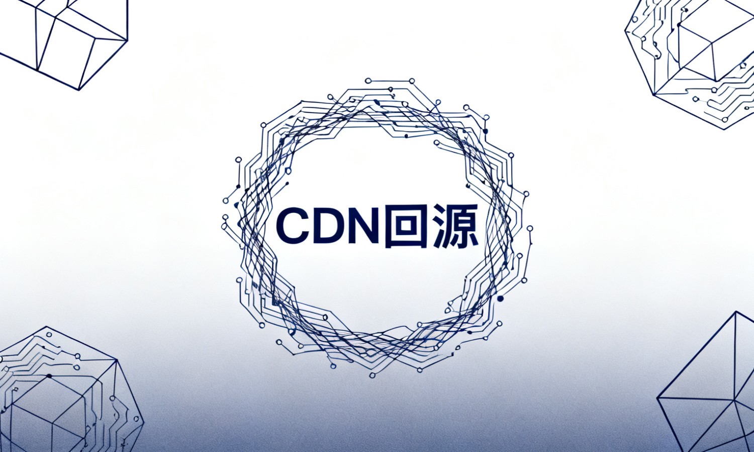 CDN回源