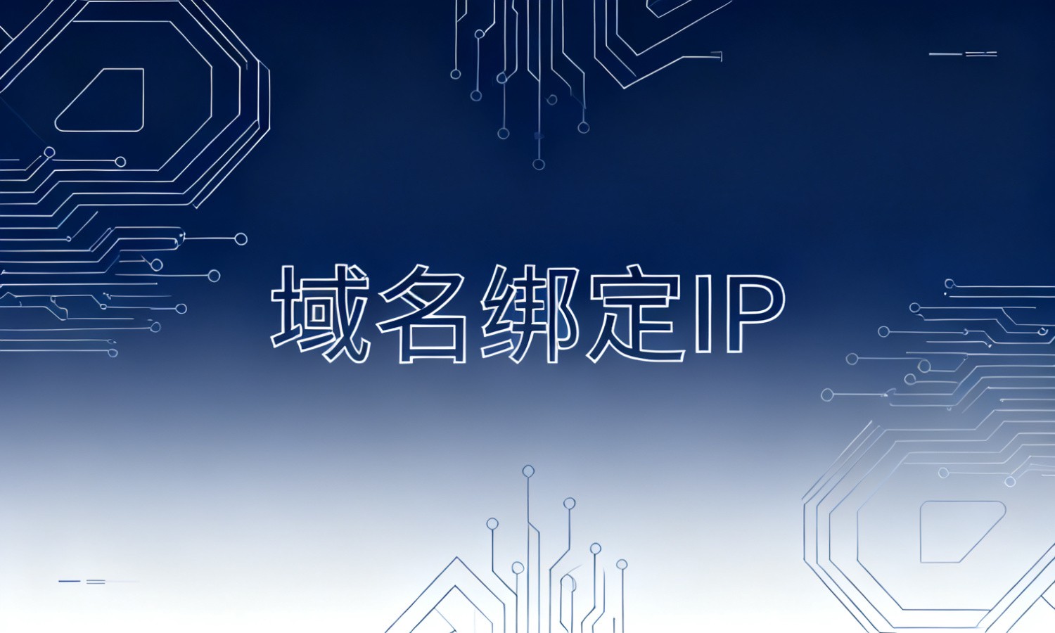 域名绑定IP