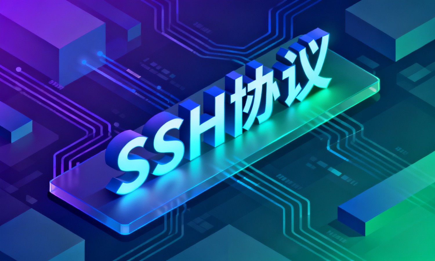 SSH协议