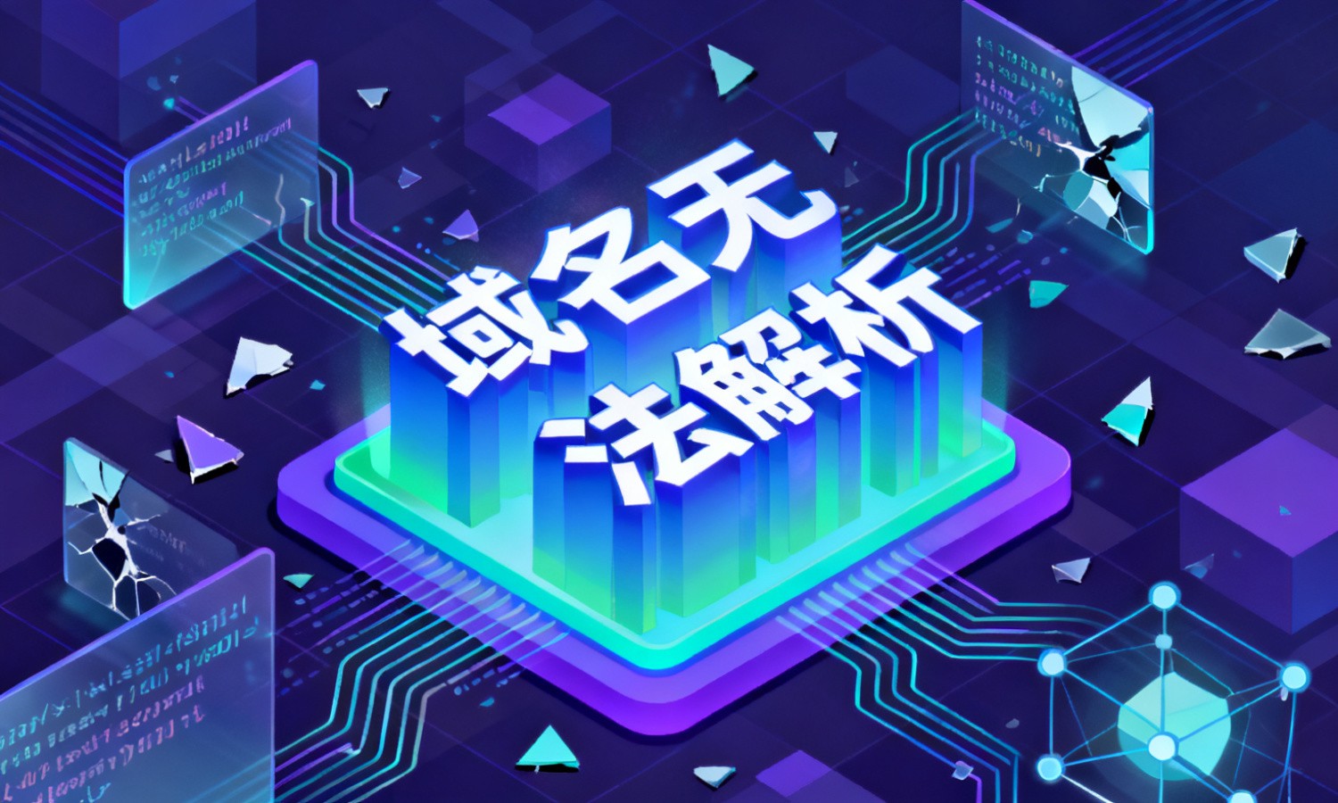 域名无法解析