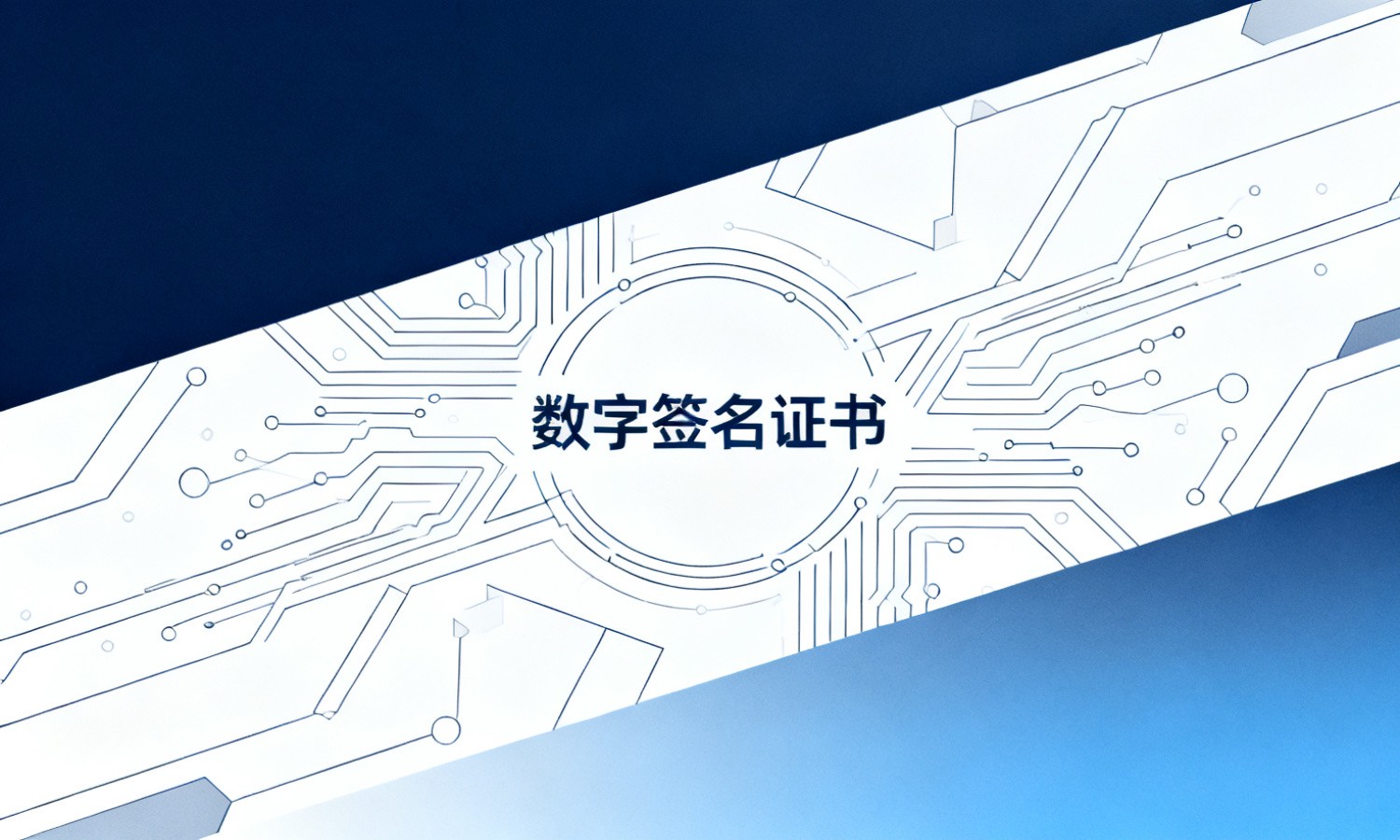 数字签名证书
