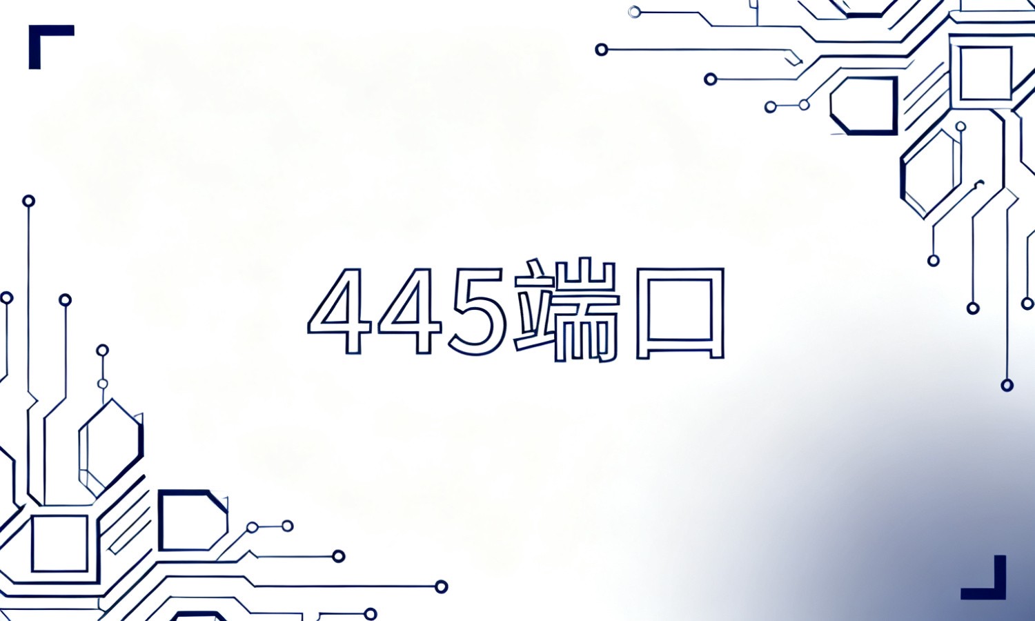 445端口