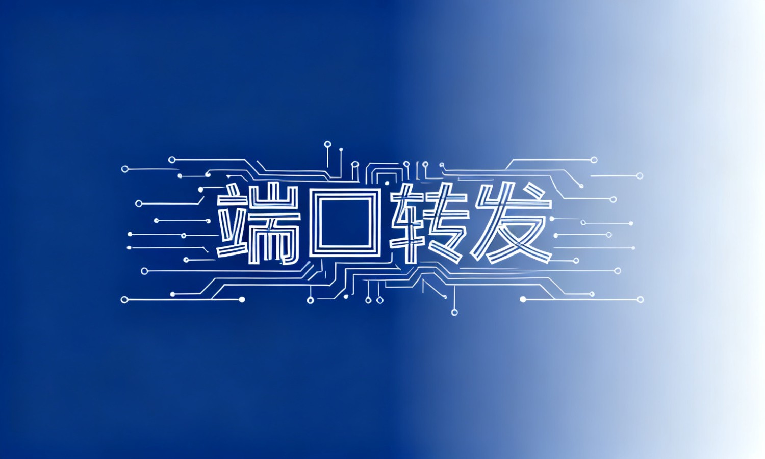 端口转发