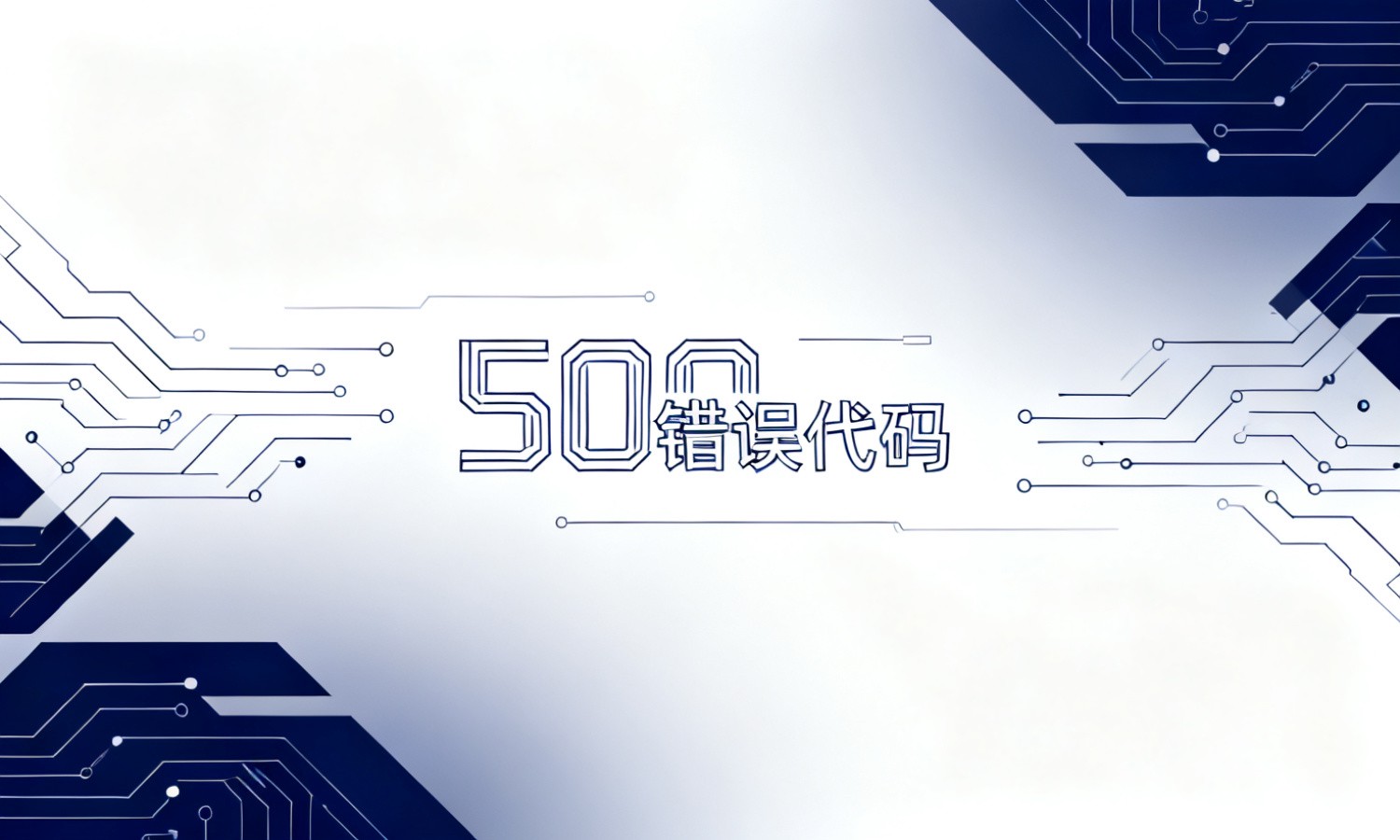 500错误代码