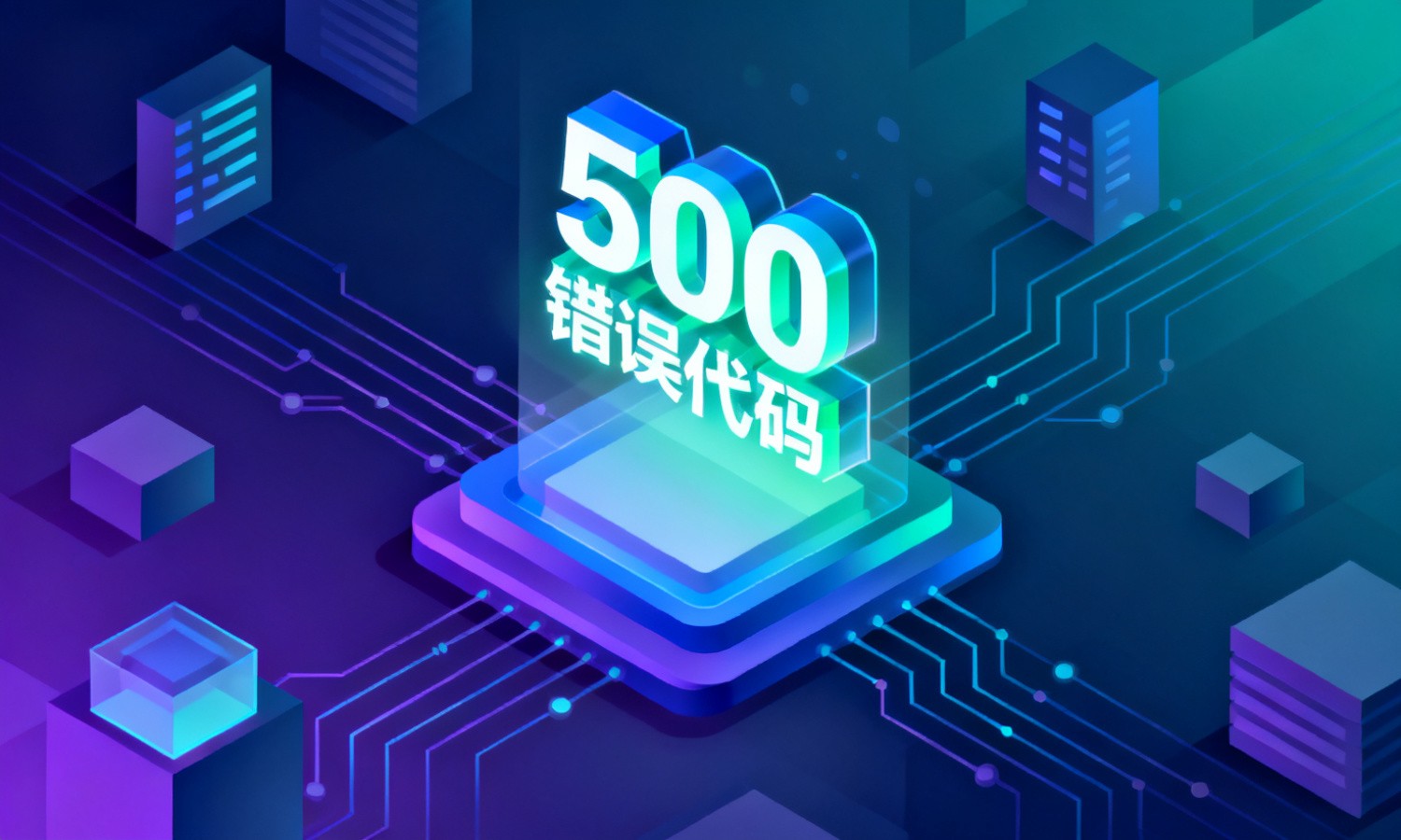 500错误代码