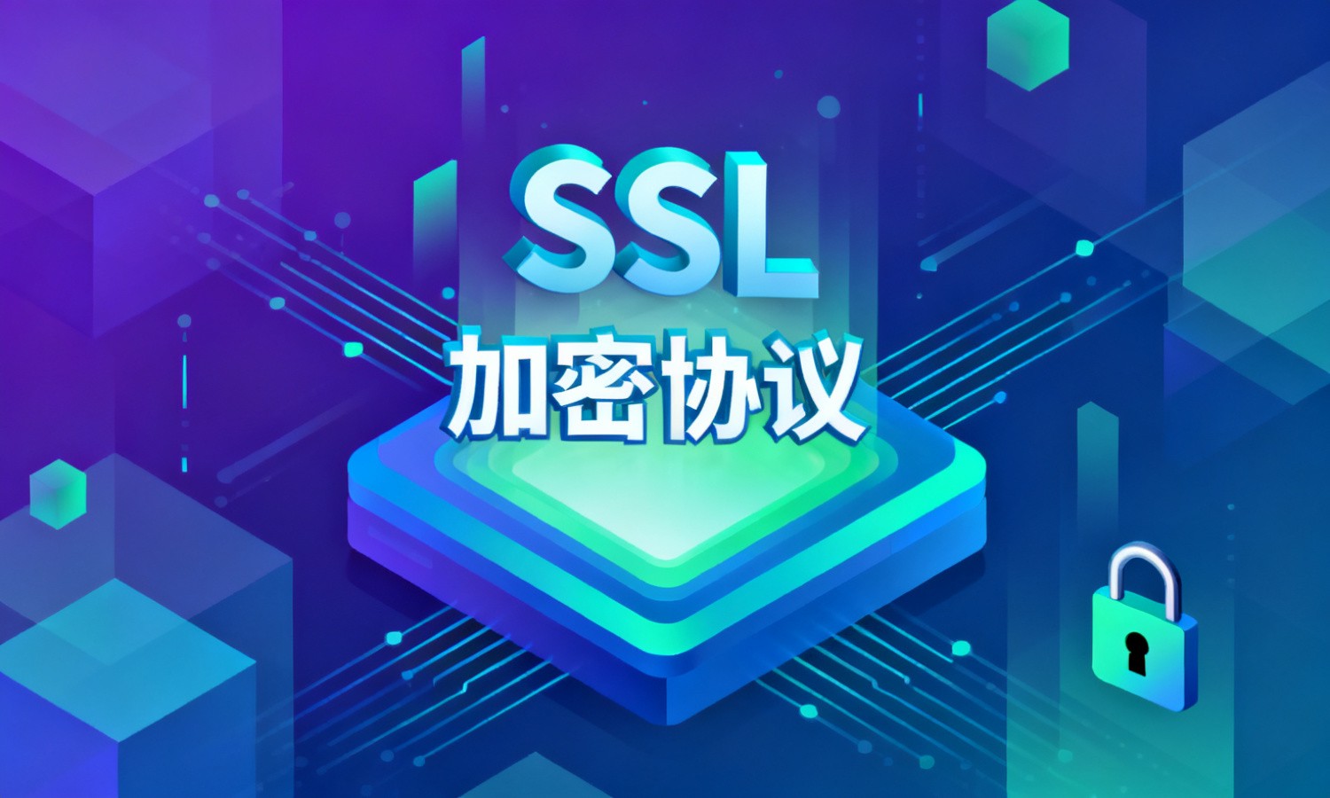 SSL加密协议