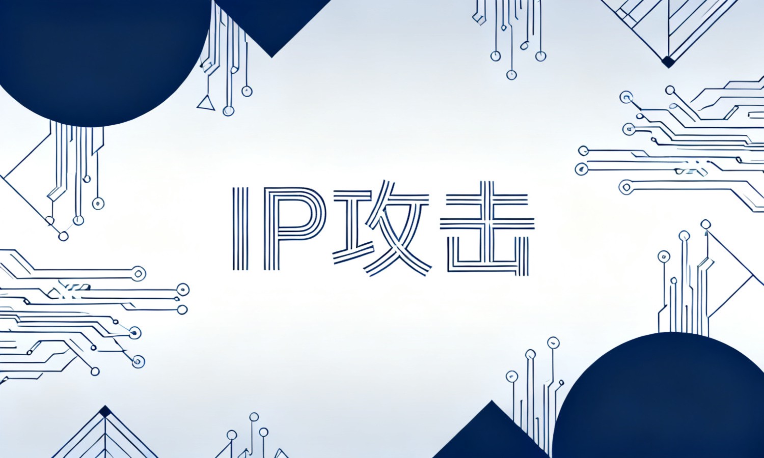 IP攻击