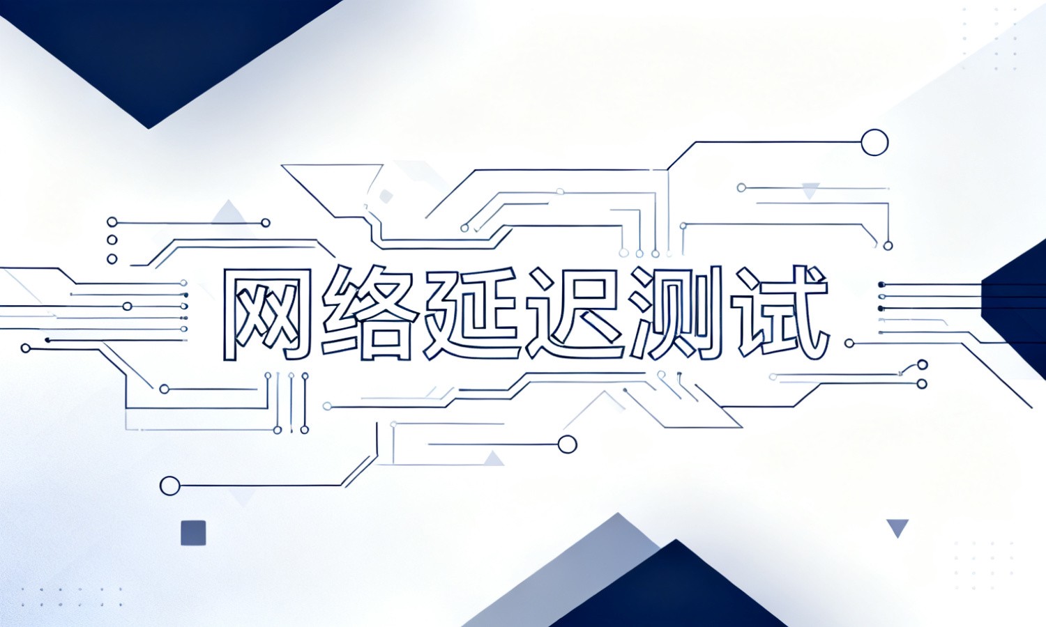 网络延迟测试