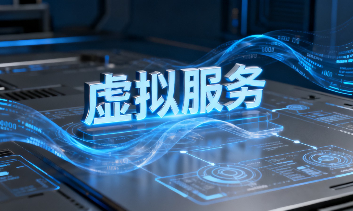 虚拟服务