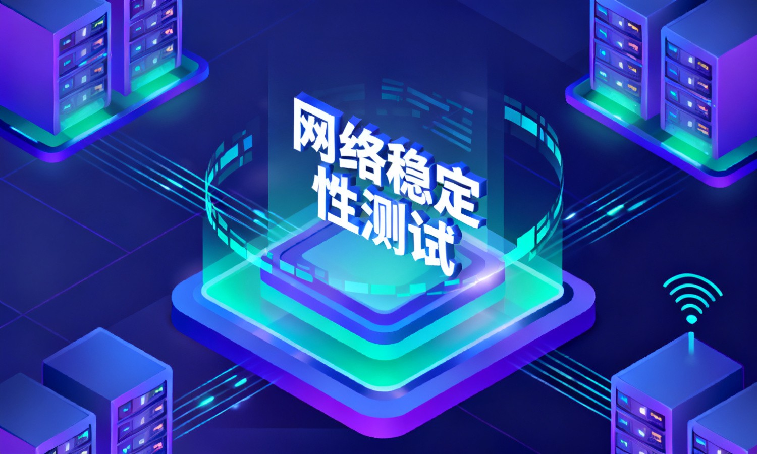 网络稳定性测试