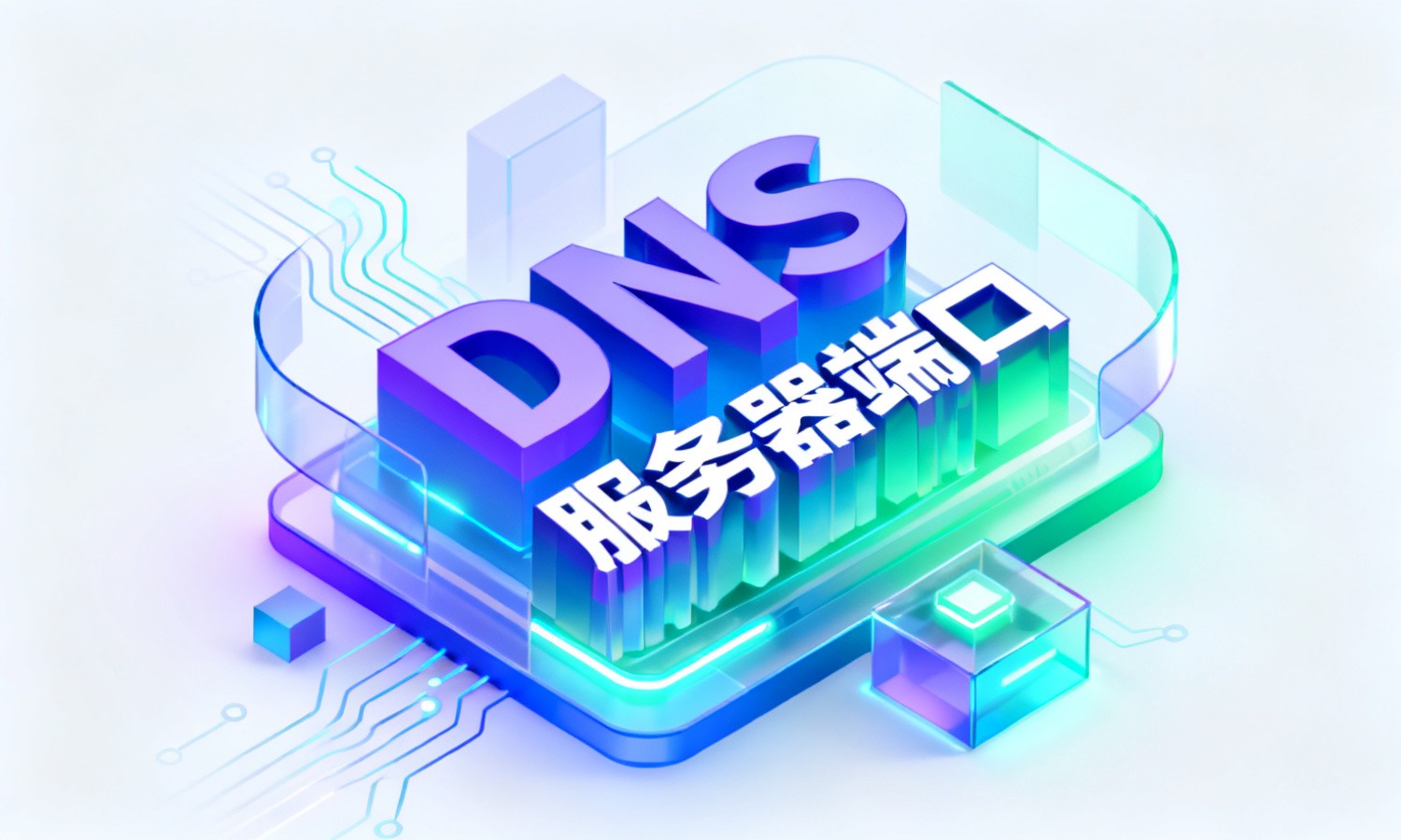DNS服务器端口