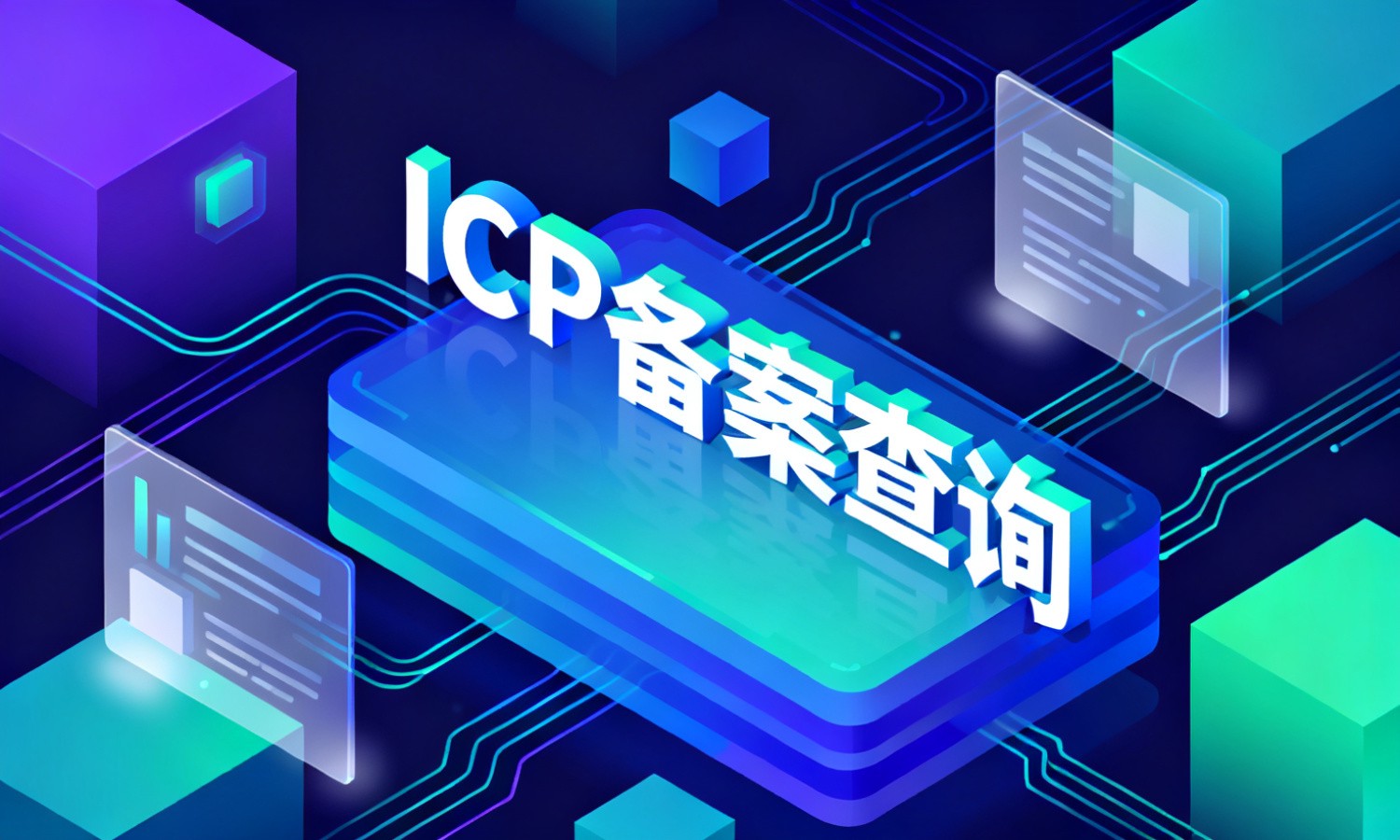 ICP备案查询