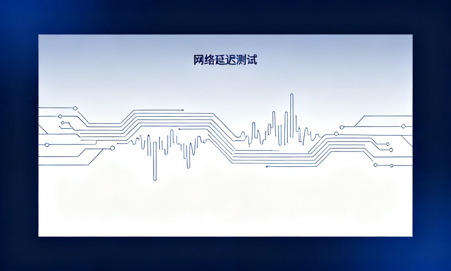 网络延迟测试