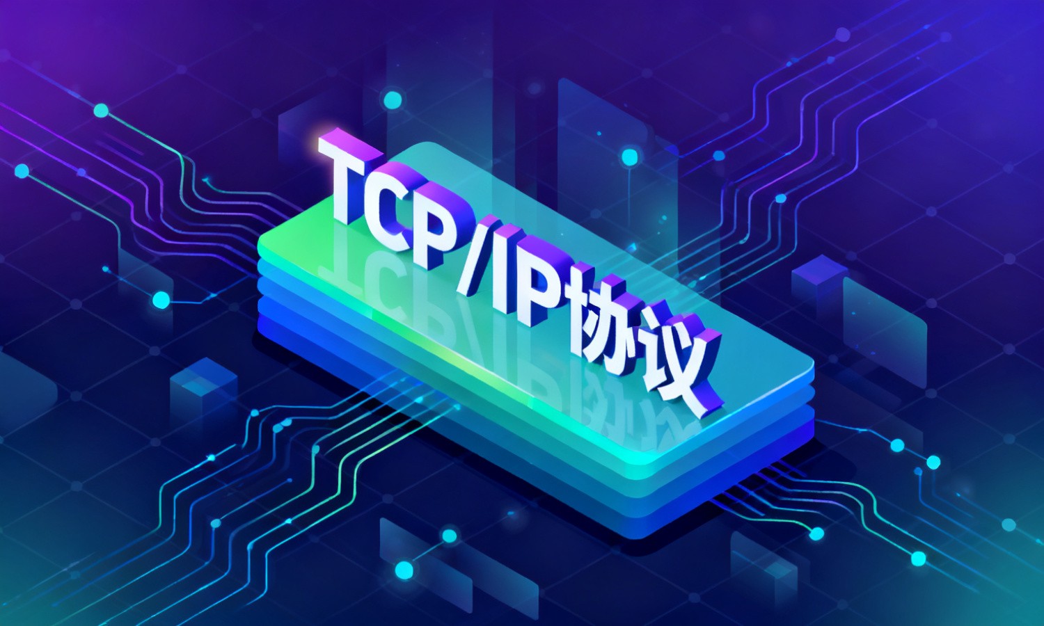 TCP/IP协议