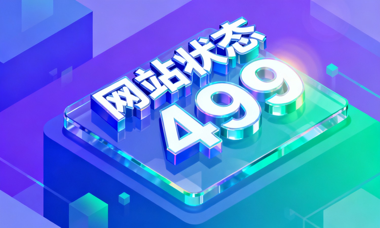 网站状态码499