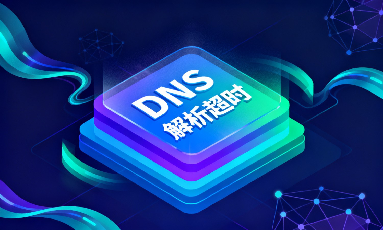 DNS解析超时