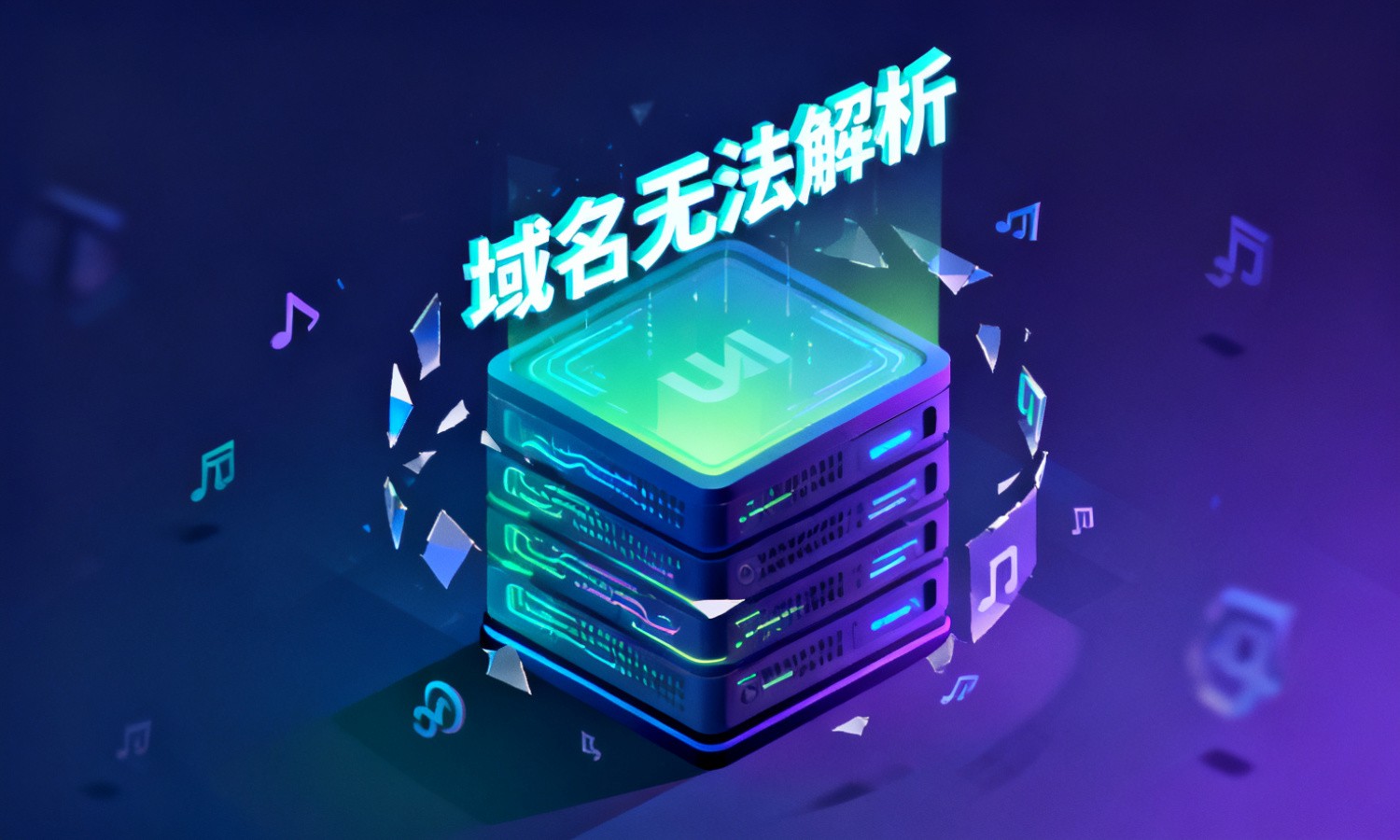 域名无法解析