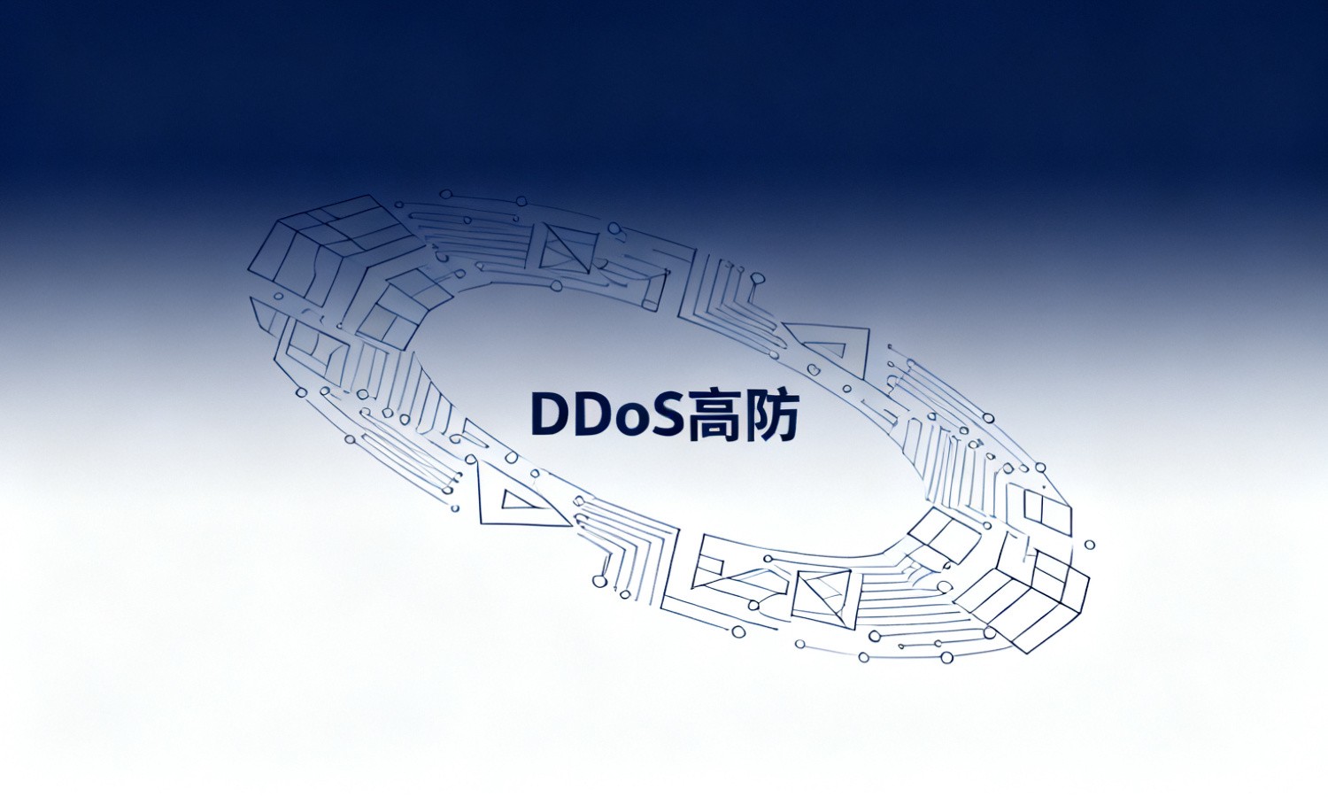 DDoS高防