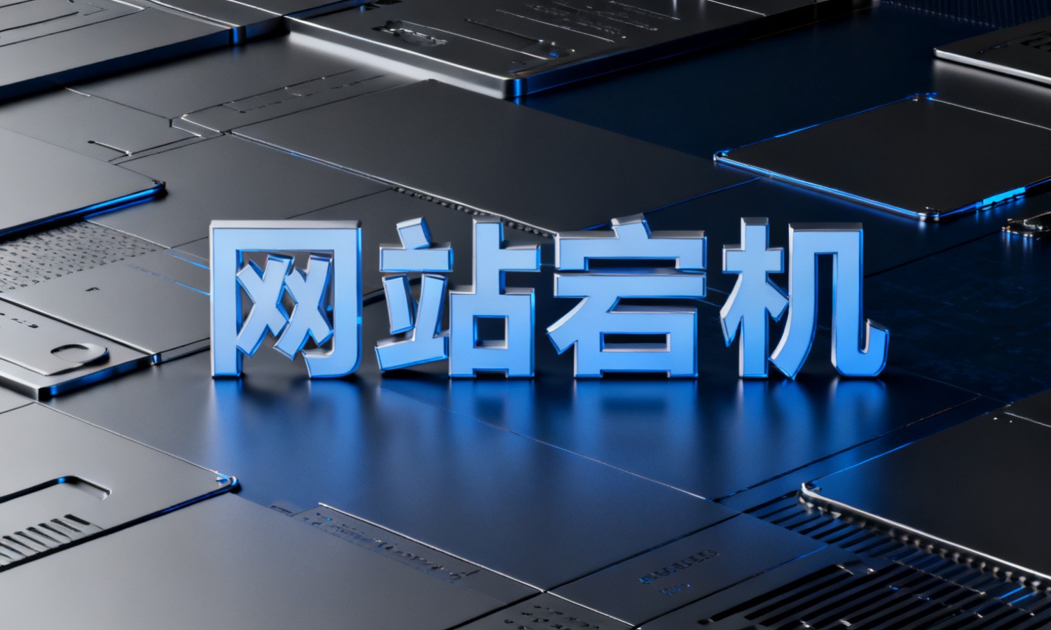 网站宕机