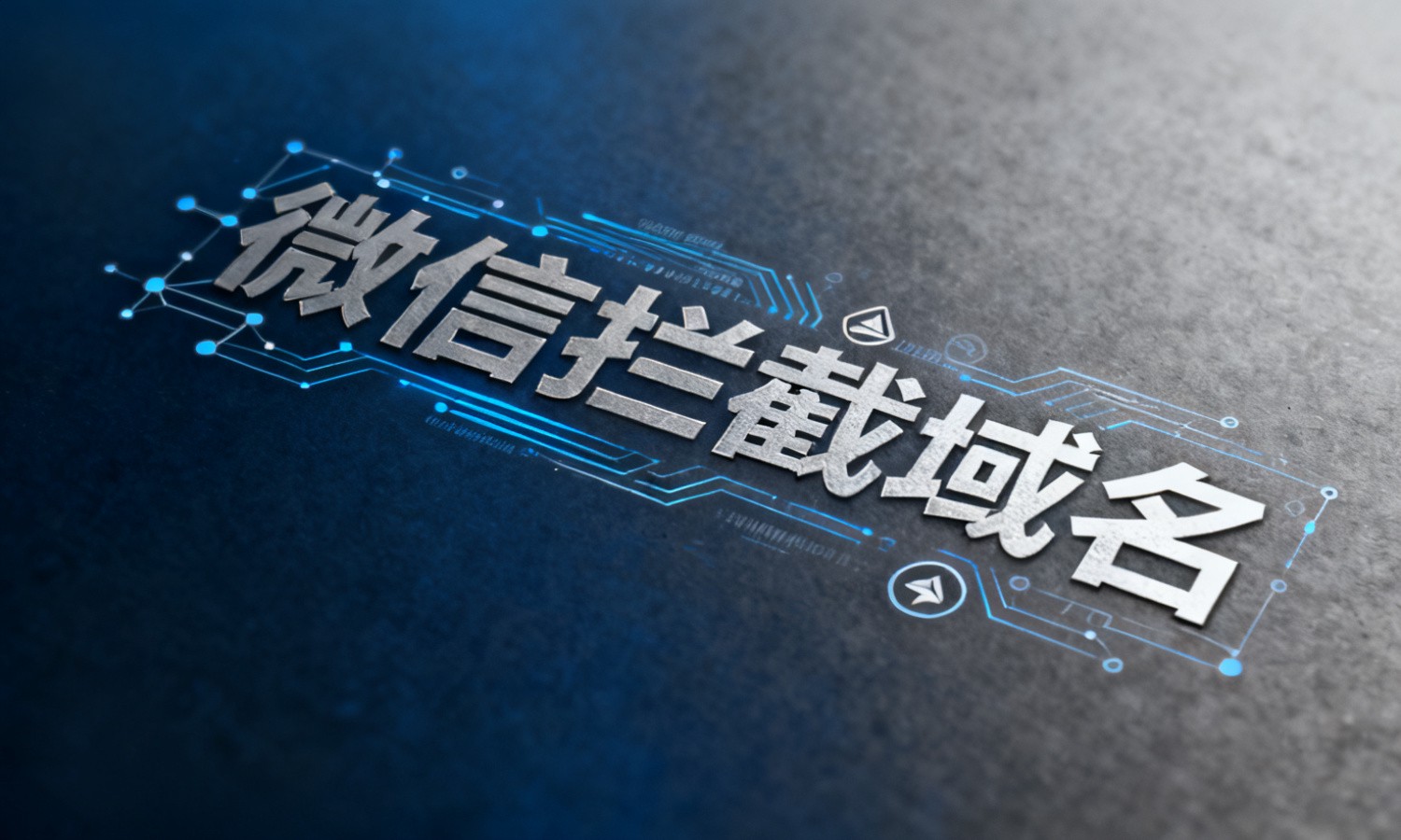 微信拦截域名