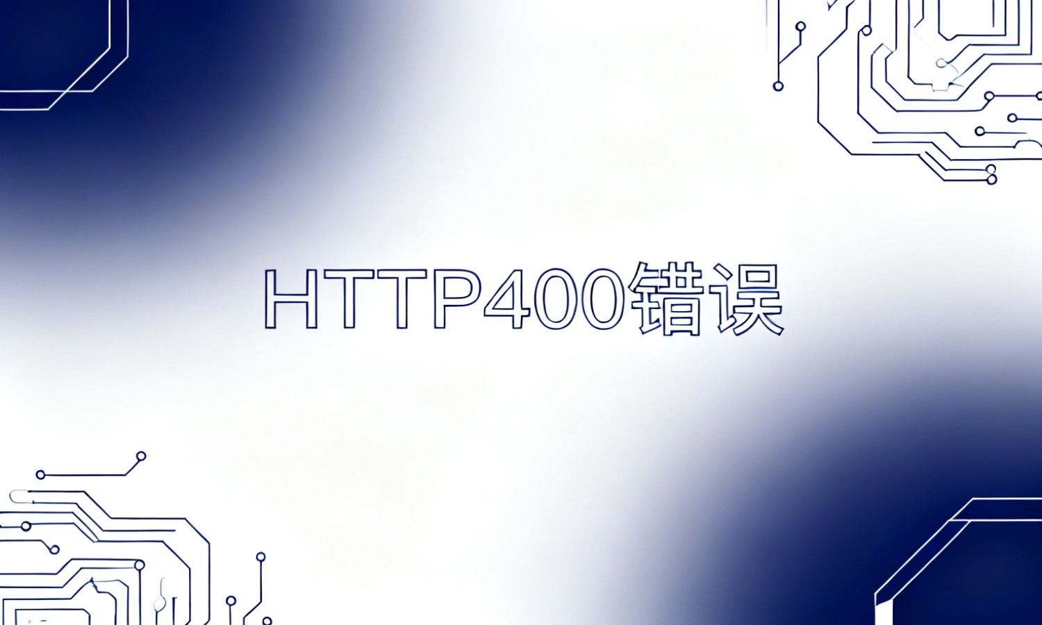 HTTP400错误