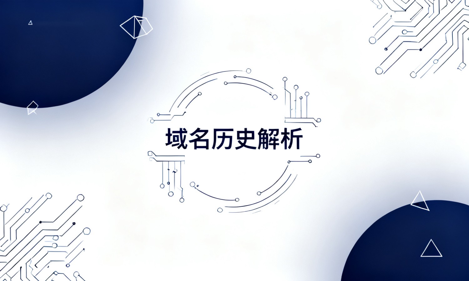 域名历史解析