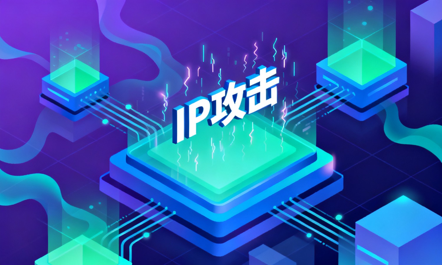 IP攻击