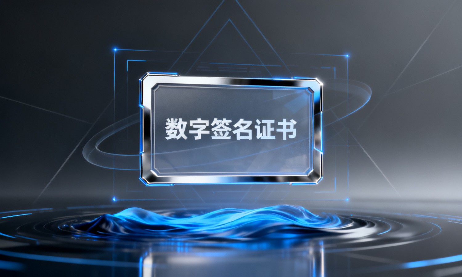 数字签名证书