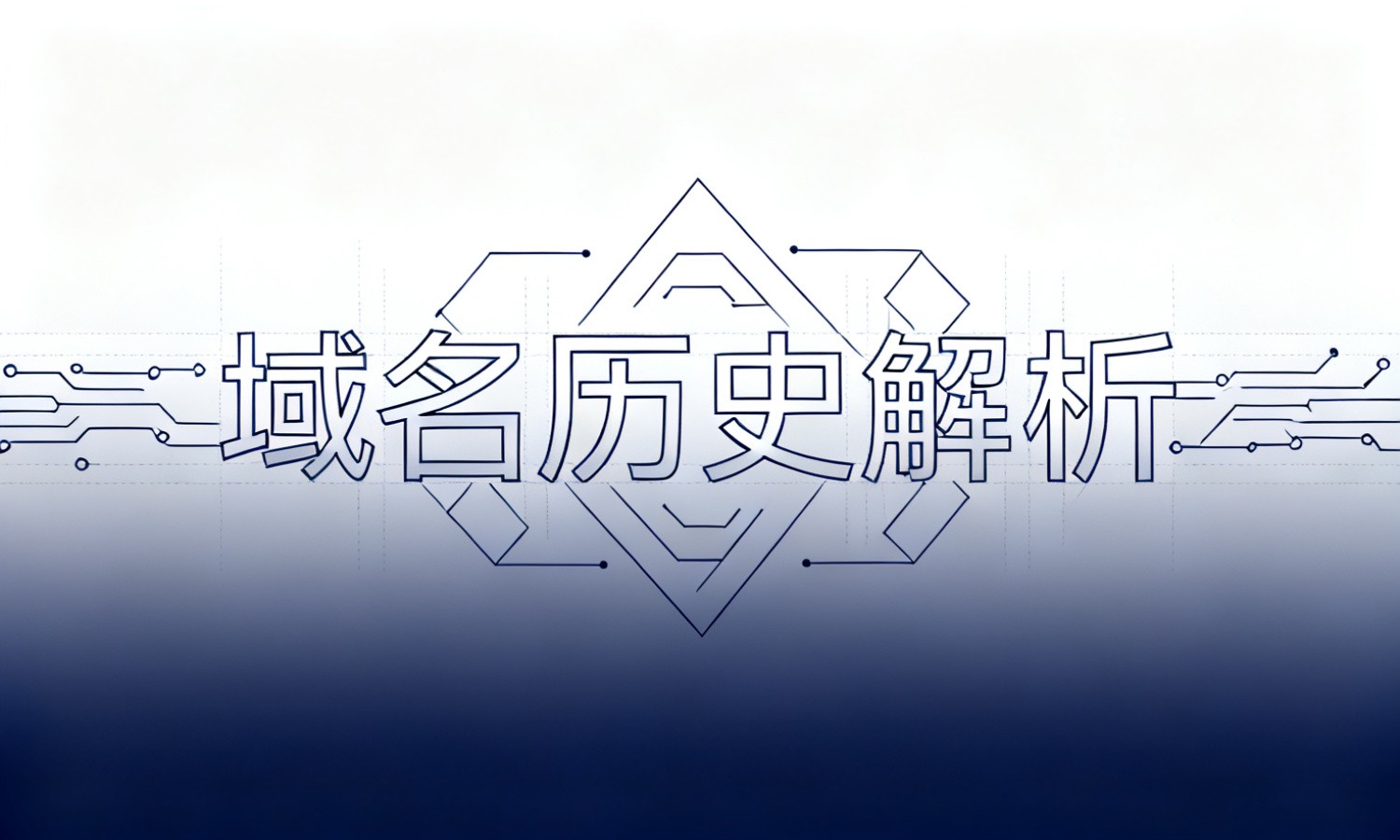 域名历史解析