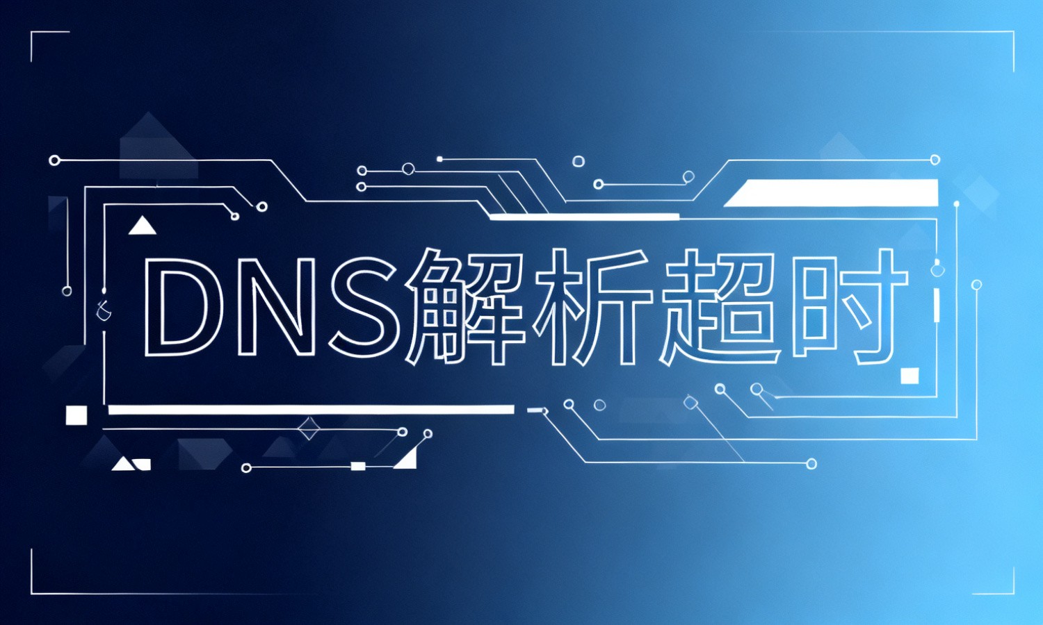 DNS解析超时