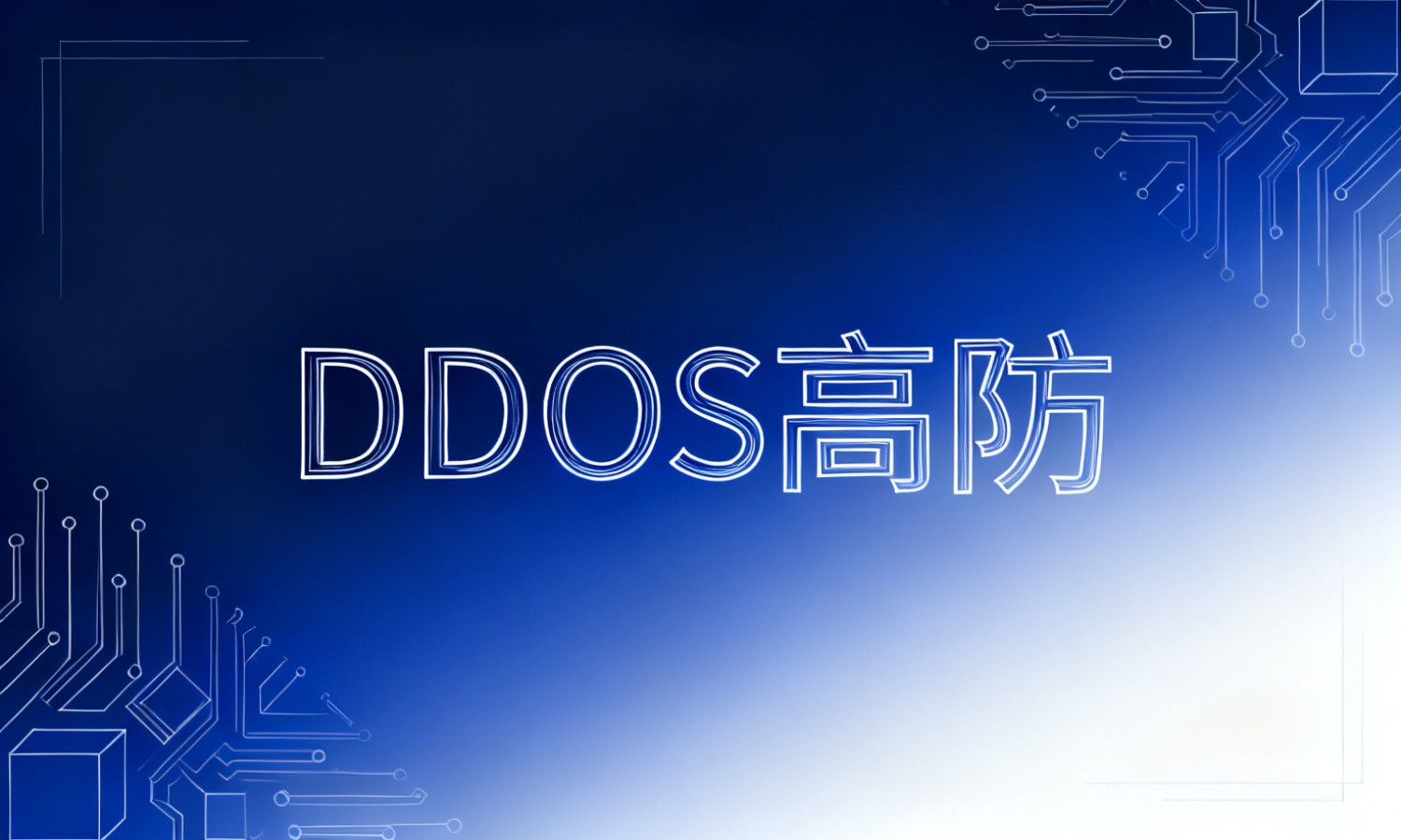 DDoS高防
