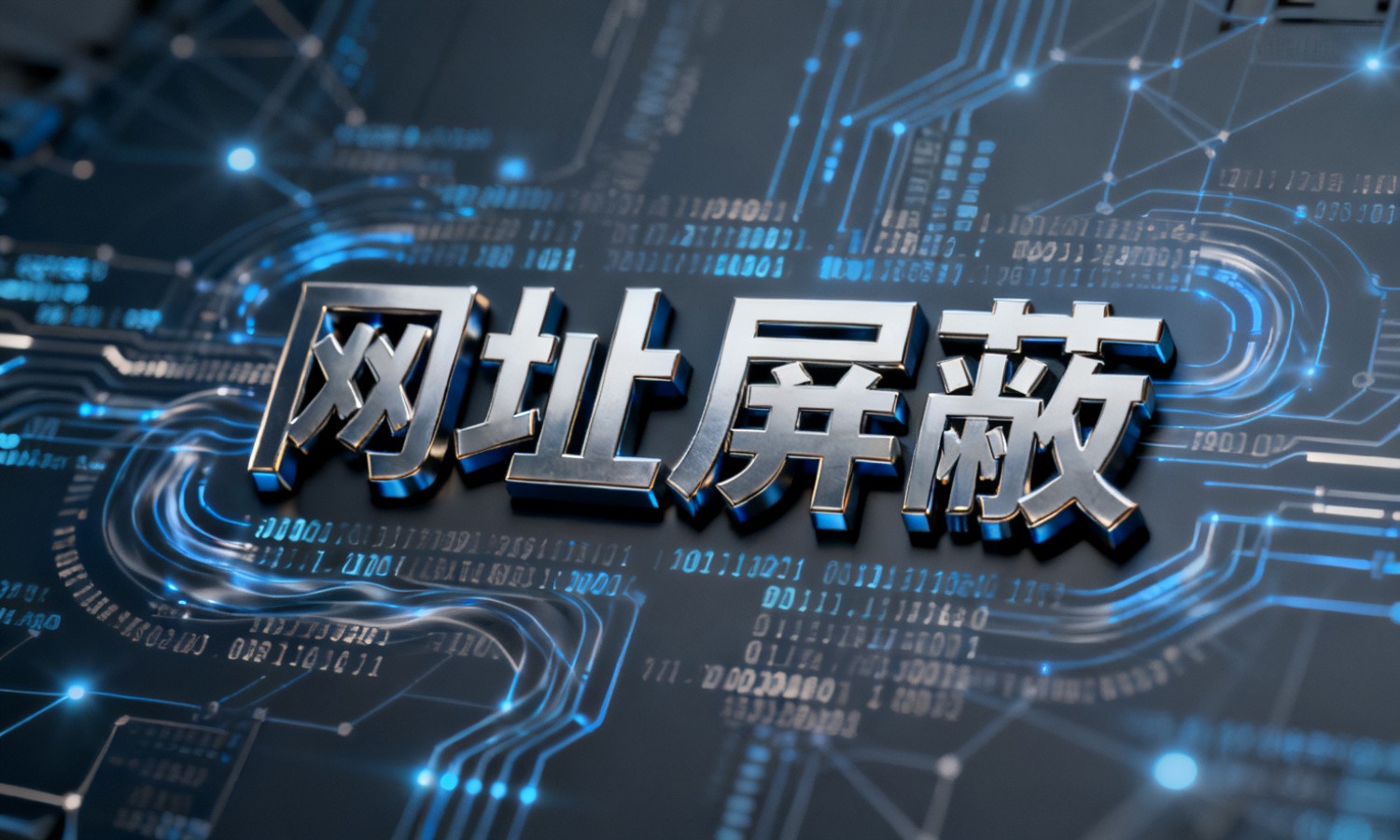 网址屏蔽