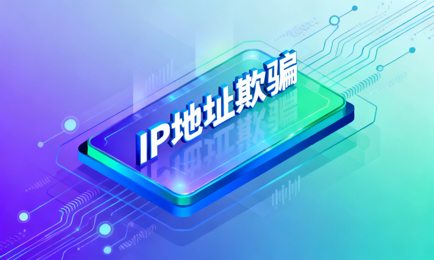 IP地址欺骗