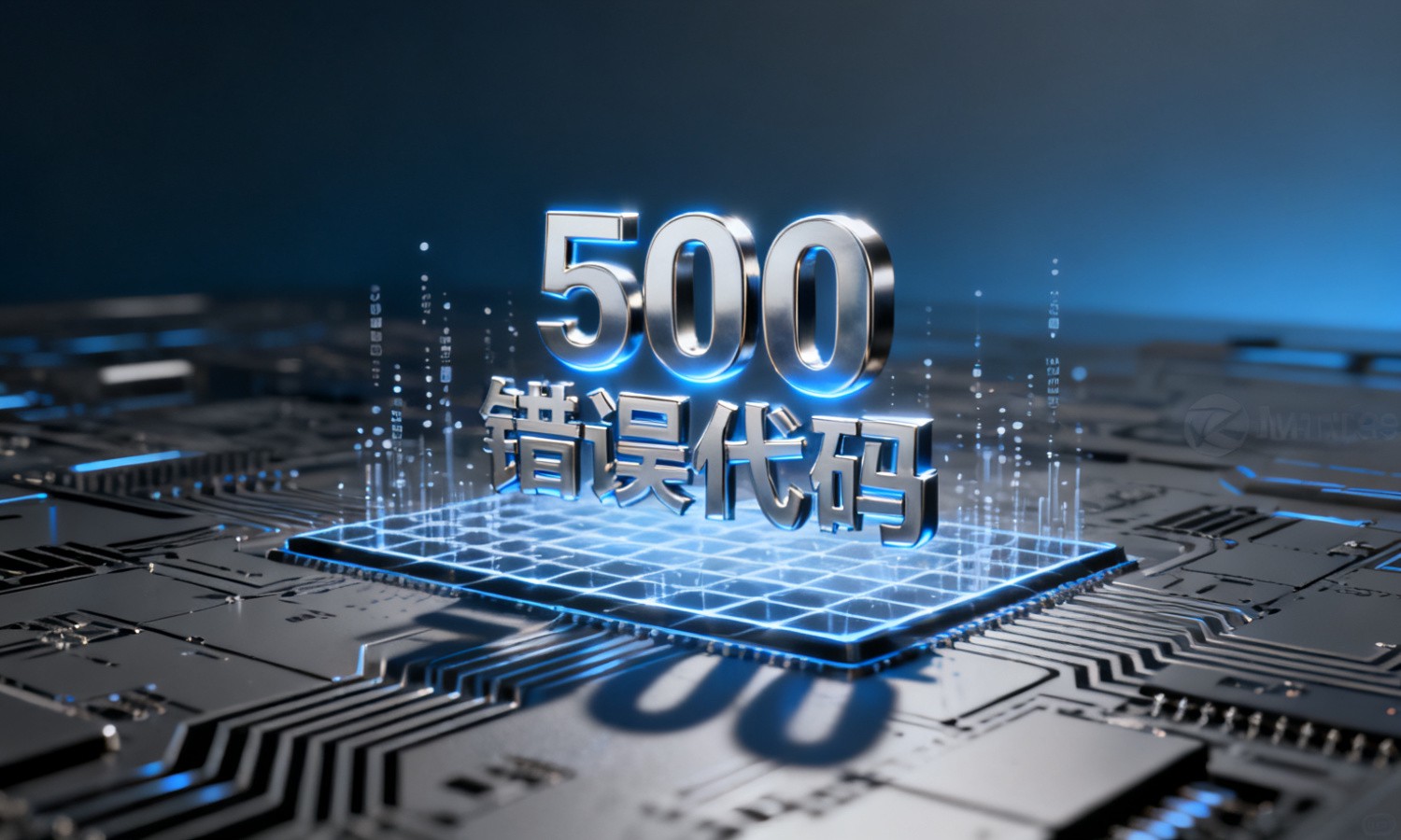 500错误代码