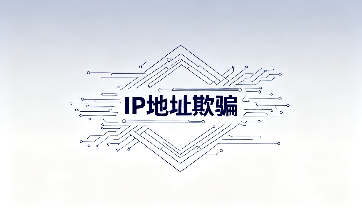 IP地址欺骗