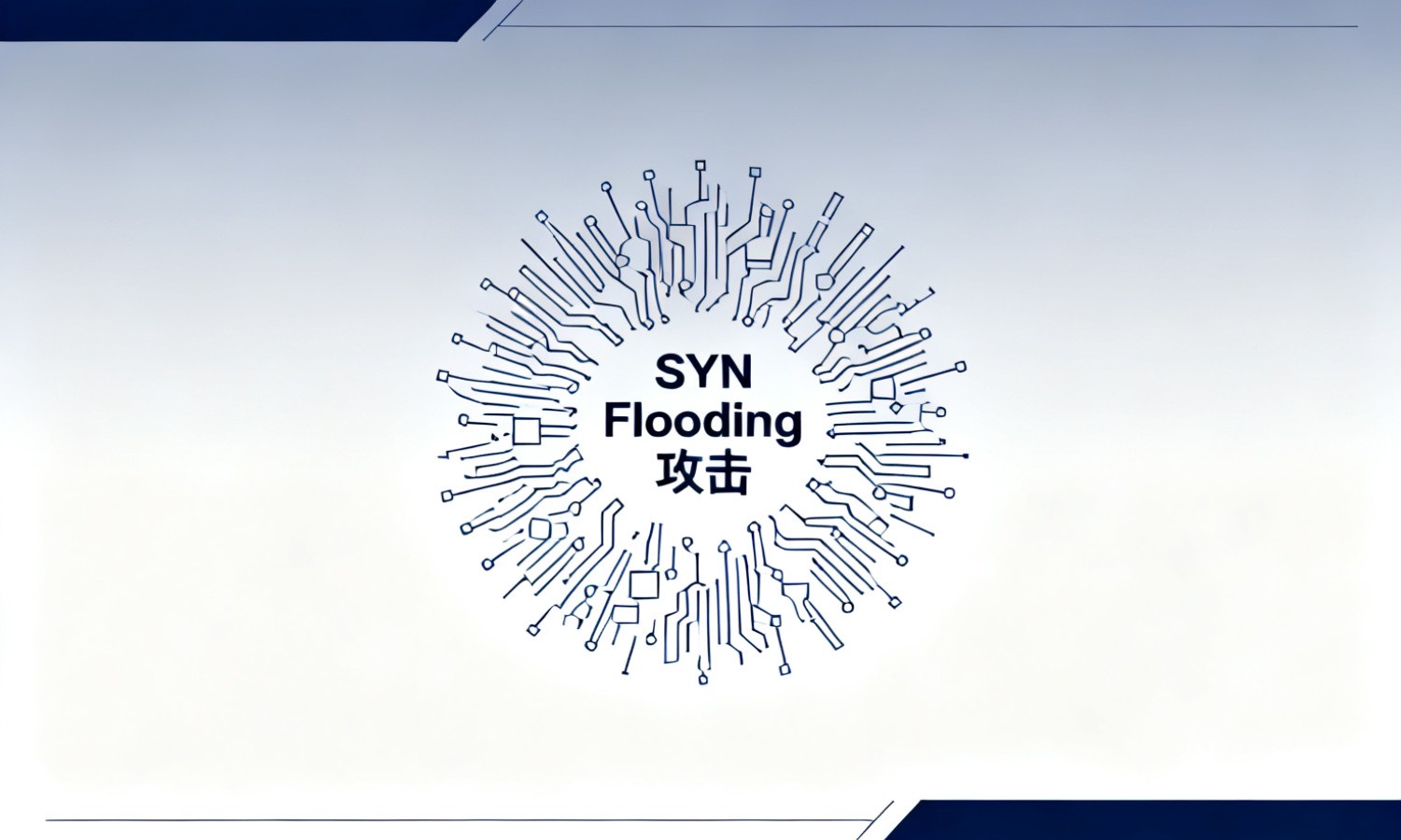 SYN Flooding攻击