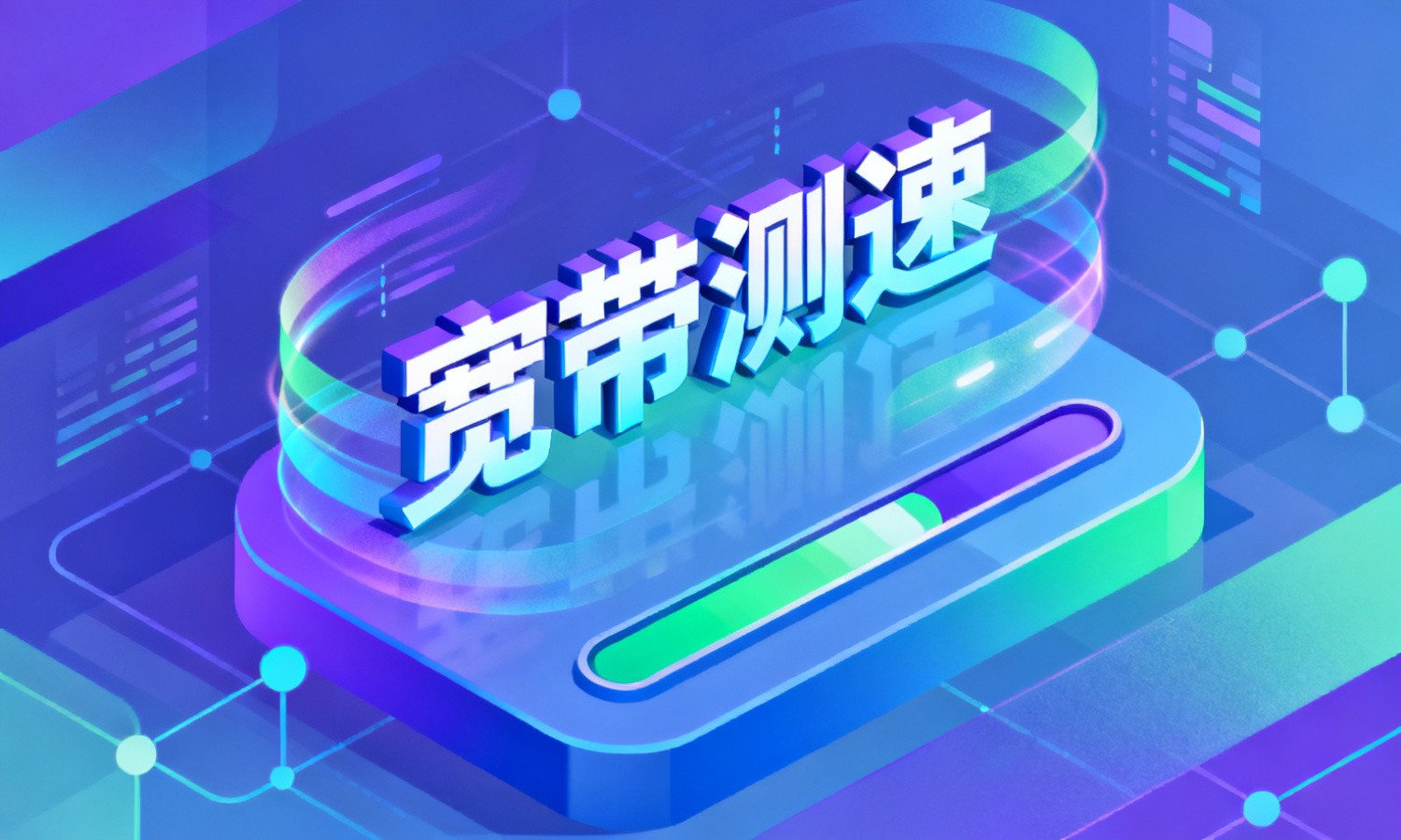 宽带测速