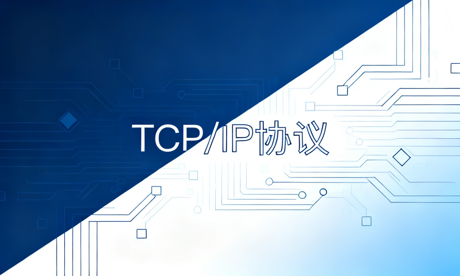 TCP/IP协议