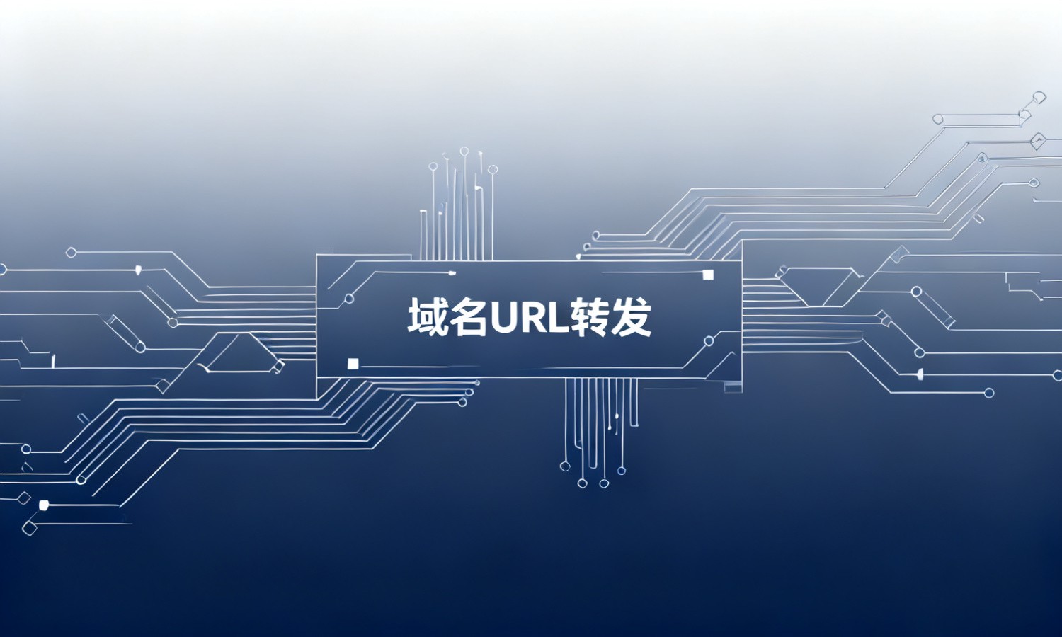 域名URL转发