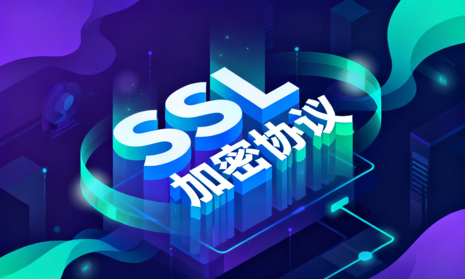 SSL加密协议