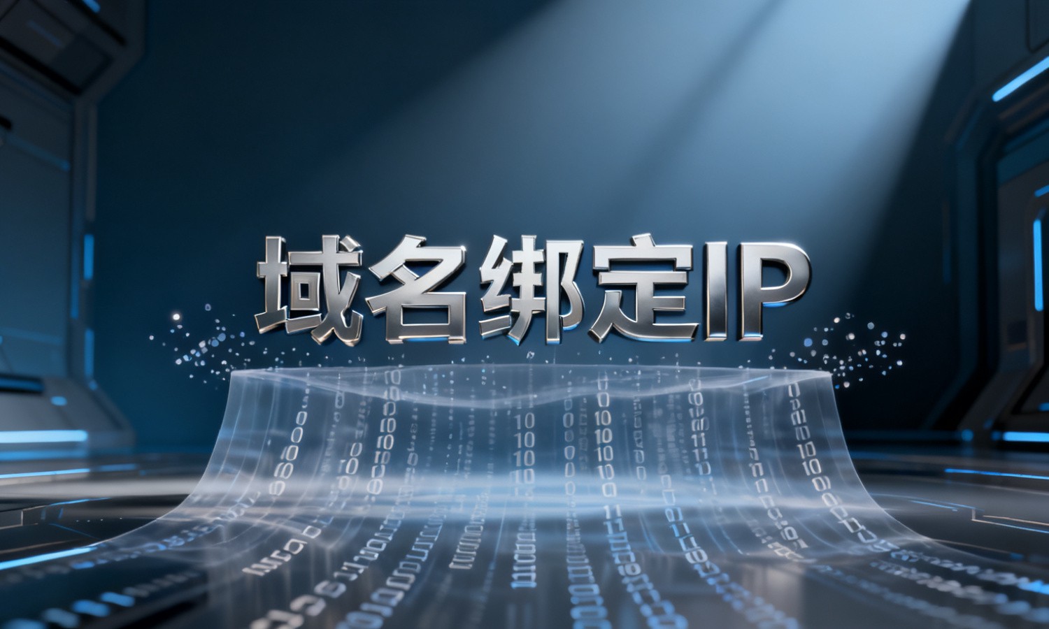 域名绑定IP