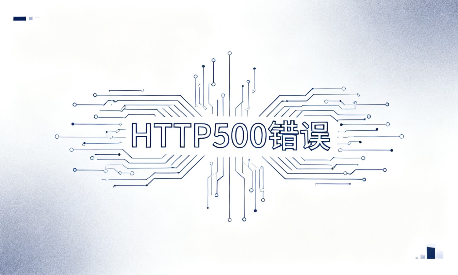 HTTP500错误