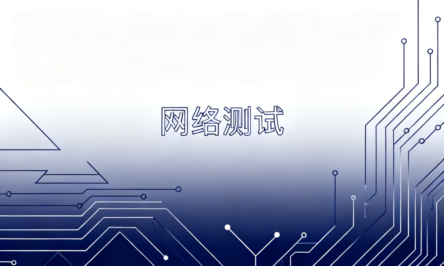网络测试