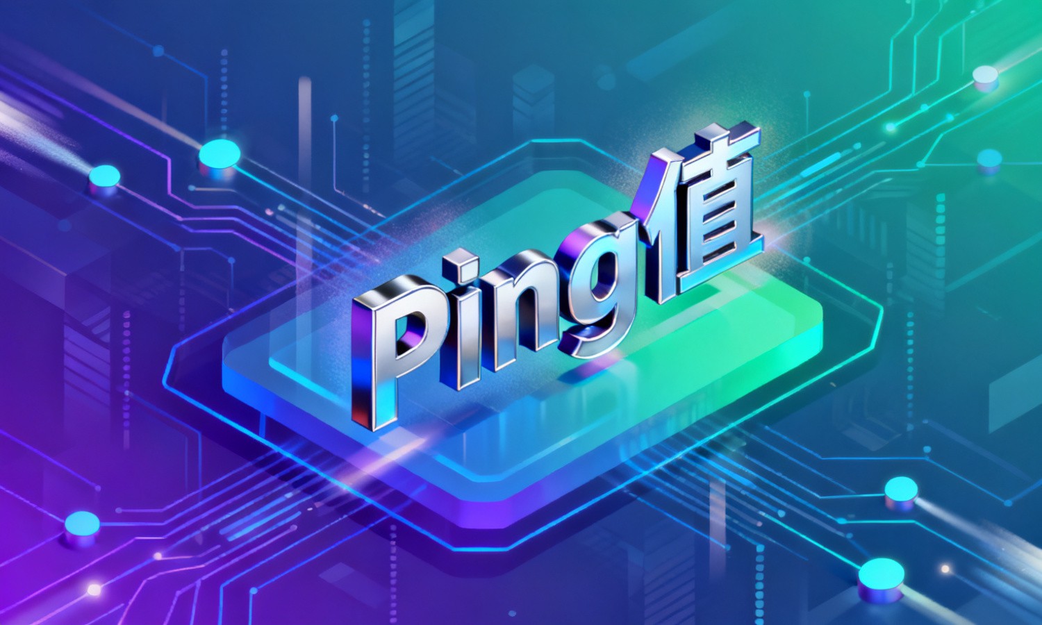 Ping值
