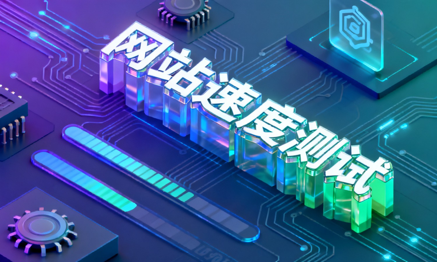 网站速度测试